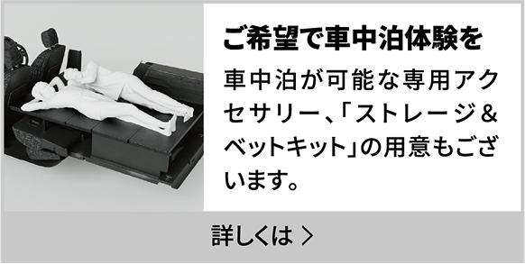 ご希望で車中泊体験を