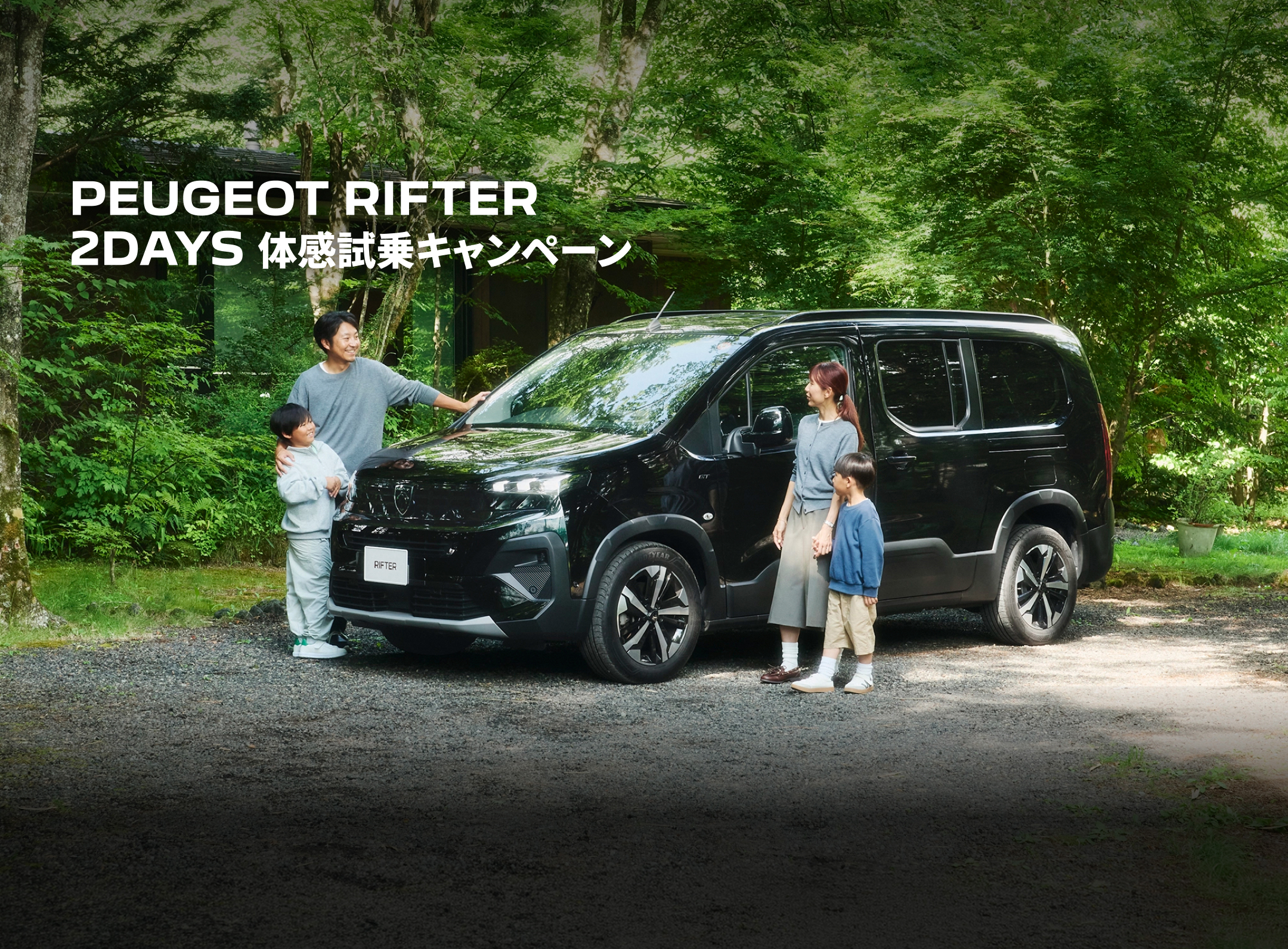 PEUGEOT RIFTER 2DAYS 体感試乗キャンペーン